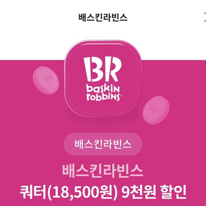 배스킨라빈스 쿼터 9000원 할인권 판매합니다