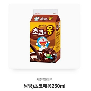 세븐일레븐 남양) 초코에몽 250ml