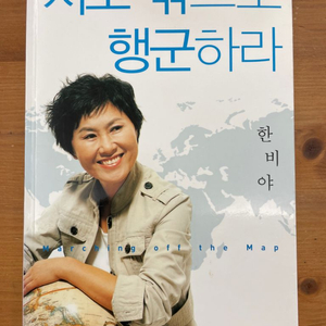 지도 밖으로 행군하라 - 한비야