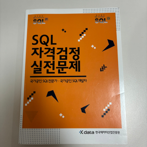 SQL 자격검정 실전문제(개정전) SQLD