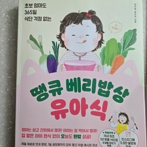 땡큐베리밥상 유아식 도서