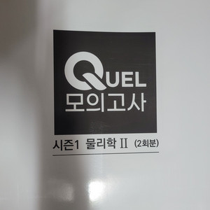 quel 모의고사 물리학2 시즌1,2