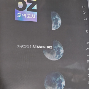 oz 오지훈 지구과학2 모의고사