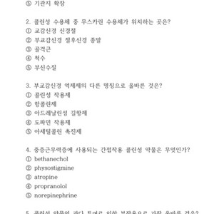 간호학과 약리학 자율신경계~ 면역계약물 문제 pdf