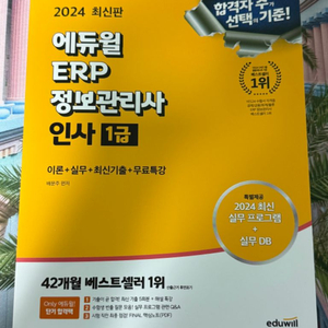 2024 에듀윌 erp 정보관리사 인사 1급