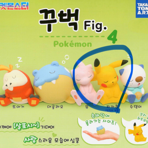 포켓몬 꾸벅 피규어 Fig 가챠 4탄 피카츄 미개봉