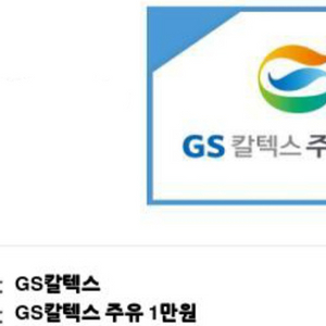 GS칼텍스 주유 쿠폰 1만원 팝니다