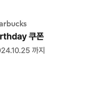 스타벅스 생일 쿠폰