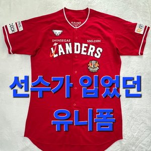 SSG LANDERS 이윈준 선수 입었던 유니폼