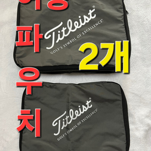 타이틀이스트 골프 여행 파우치 (set of 2)