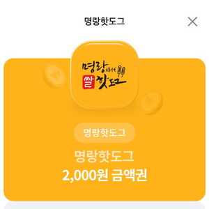 명랑핫도그 2000원권