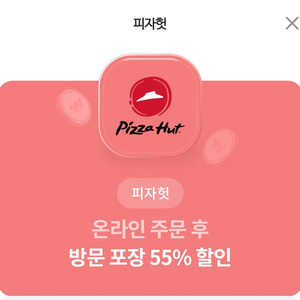 피자헛55프로 할인 + 1.25 콜라 무료쿠폰