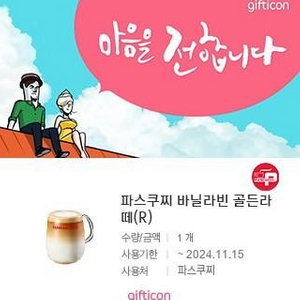 파스쿠찌 바닐라빈 골든라떼 정가6100원 최저가 팝니다