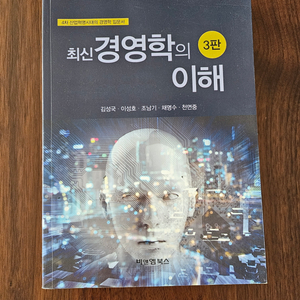 최신 경영학의 이해