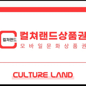 컬쳐랜드문화상품권5만원권