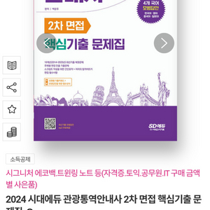 2024 관광통역안내사 2차 면접 핵심기출 문제집