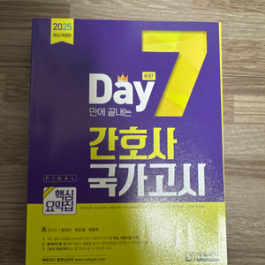 2025년 개정판 7일 간호사 국가 고시