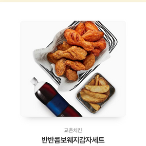 교촌치킨 반반콤보 웨지감자세트 싸게 팔아용