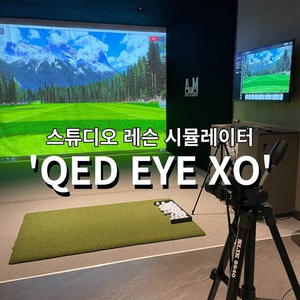 아이엑소(EYE XO) 골프분석장비