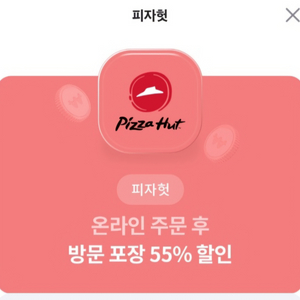 피자헛 방문포장시 55프로 할인권,콜라무료증정권