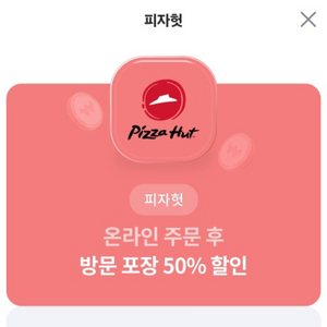 피자헛 방문포장 50프로할인권