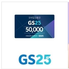 gs25 5만원권 모바일상품권