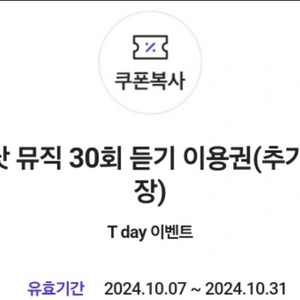 에이닷 뮤직 3000회 듣기 이용권