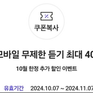 FLO 모바일 무제한 듣기 최대40%할인