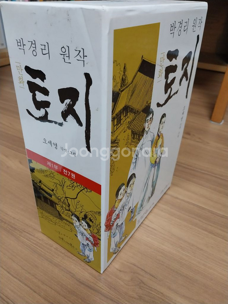 박경리 토지 만화책--1