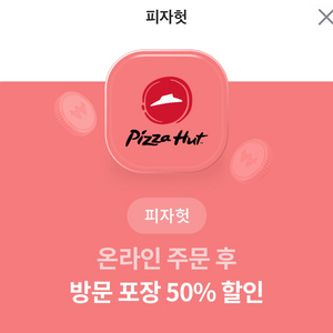 피자헛 온라인 주문 후 방문 포장 50%할인권 판매