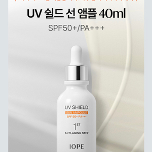 새상품)아이오페 UV쉴드 선 앰플 40ml