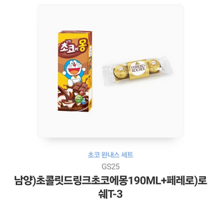 gs25 초코에몽 페레로쉐 기프티콘