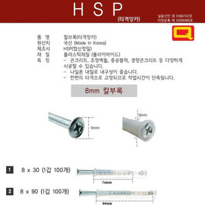 국산 HSP 8x12mm 830mm 890mm 앙카