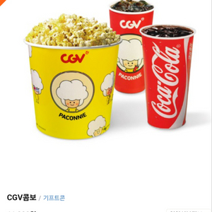 cgv 팝콘+콜라 콤보세트