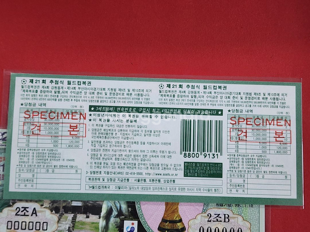 월드컵복권 제21회 견본복권 6장 일괄--3