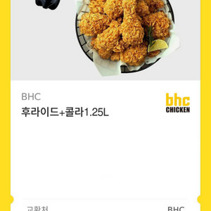 BHC 후라이드+콜라 1.25L 교환권