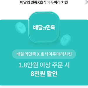 배민 호식이 두마리 치킨 8천원할인권