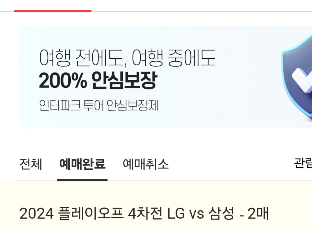 플레이오프 4차전 2연석 자리교환--0
