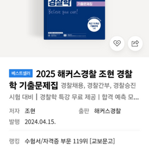 해커스 조현 경찰학 기출문제집(2025신간/새책)