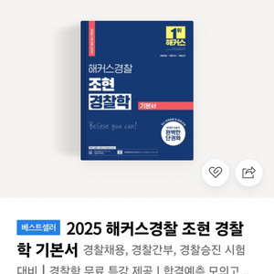 해커스 조현 경찰학 기본서 (2025 새책/신간)