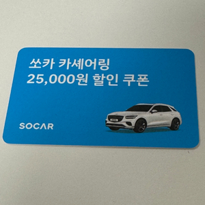 쏘카 카셰어링 25000원 할인 쿠폰