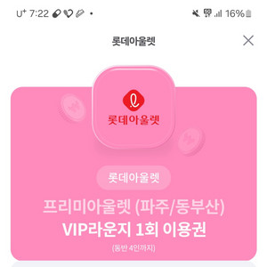 롯데아울렛 vip라운지 1회 이용권 (동반 4인까지)