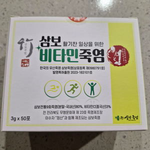 삼보 비타민 죽염