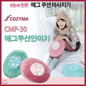 코지마 에그쿠션 안마기 CMP-30-pk