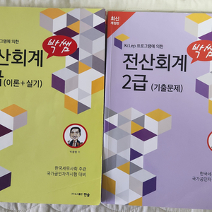 박쎔전산회계2급(이론+실기),(기출문제) 2권