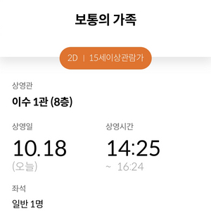 보통의 가족 메가박스 이수 10.18일 14:25 오늘