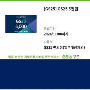 GS25 편의점 모바일 상품권 5천원권