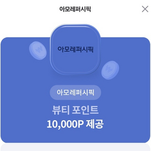 아모레 뷰티포인트 10000P 팔아요