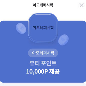 아모레퍼시픽 뷰티포인트 10000