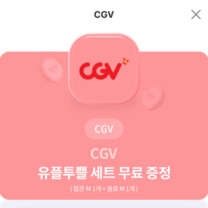 CGV 팝콘M 음료M